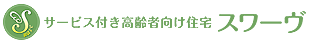 サービス付き高齢者向け住宅　スワーヴシリーズ　トップページに戻る