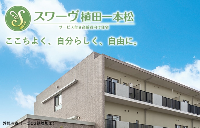 サービス付き高齢者向け住宅 スワーヴ植田一本松　ここちよく、自分らしく、自由に。