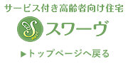 サービス付き高齢者向け住宅　スワーヴシリーズ　トップページに戻る